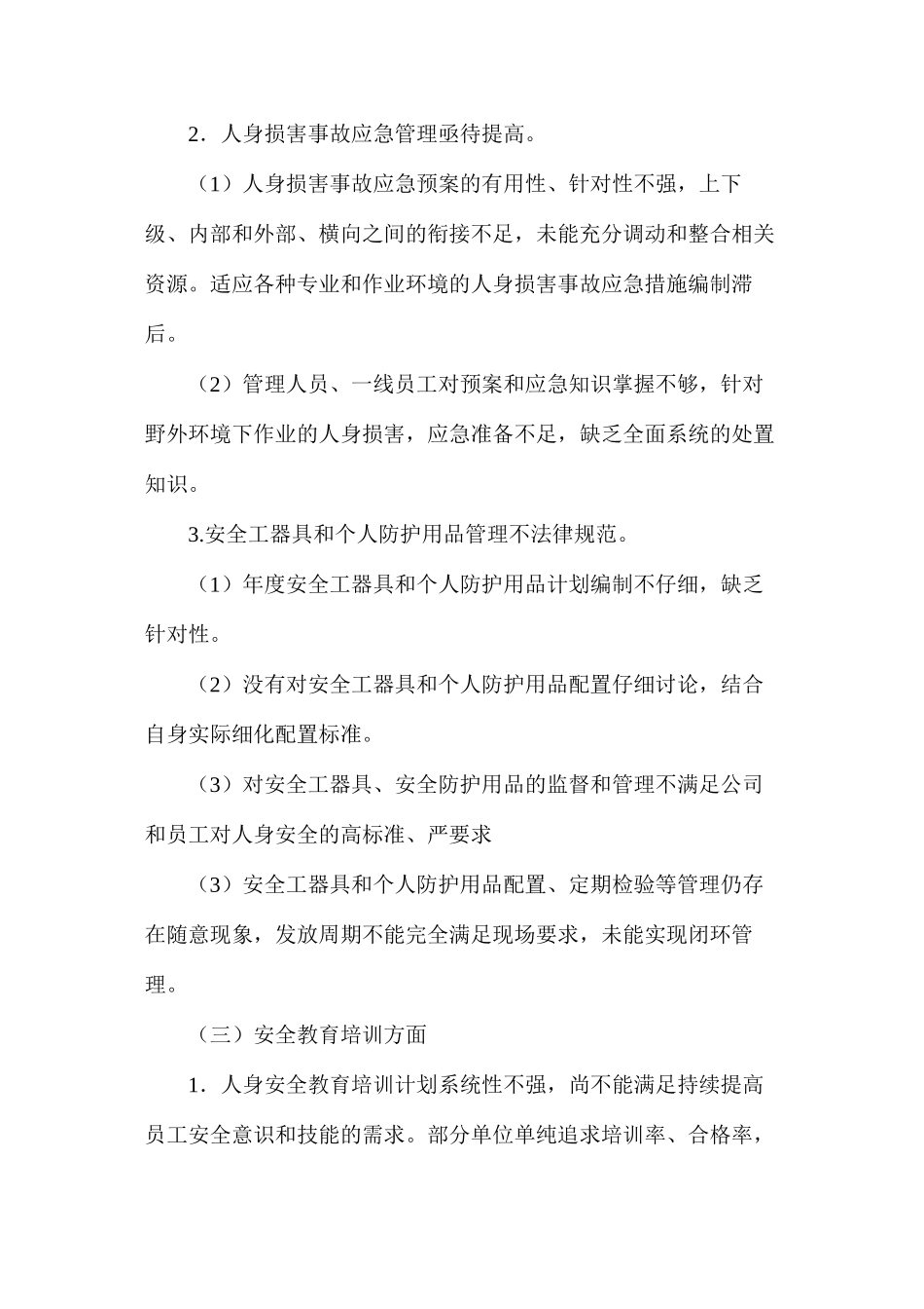 强化人身安全管理工作的指导意见_第3页