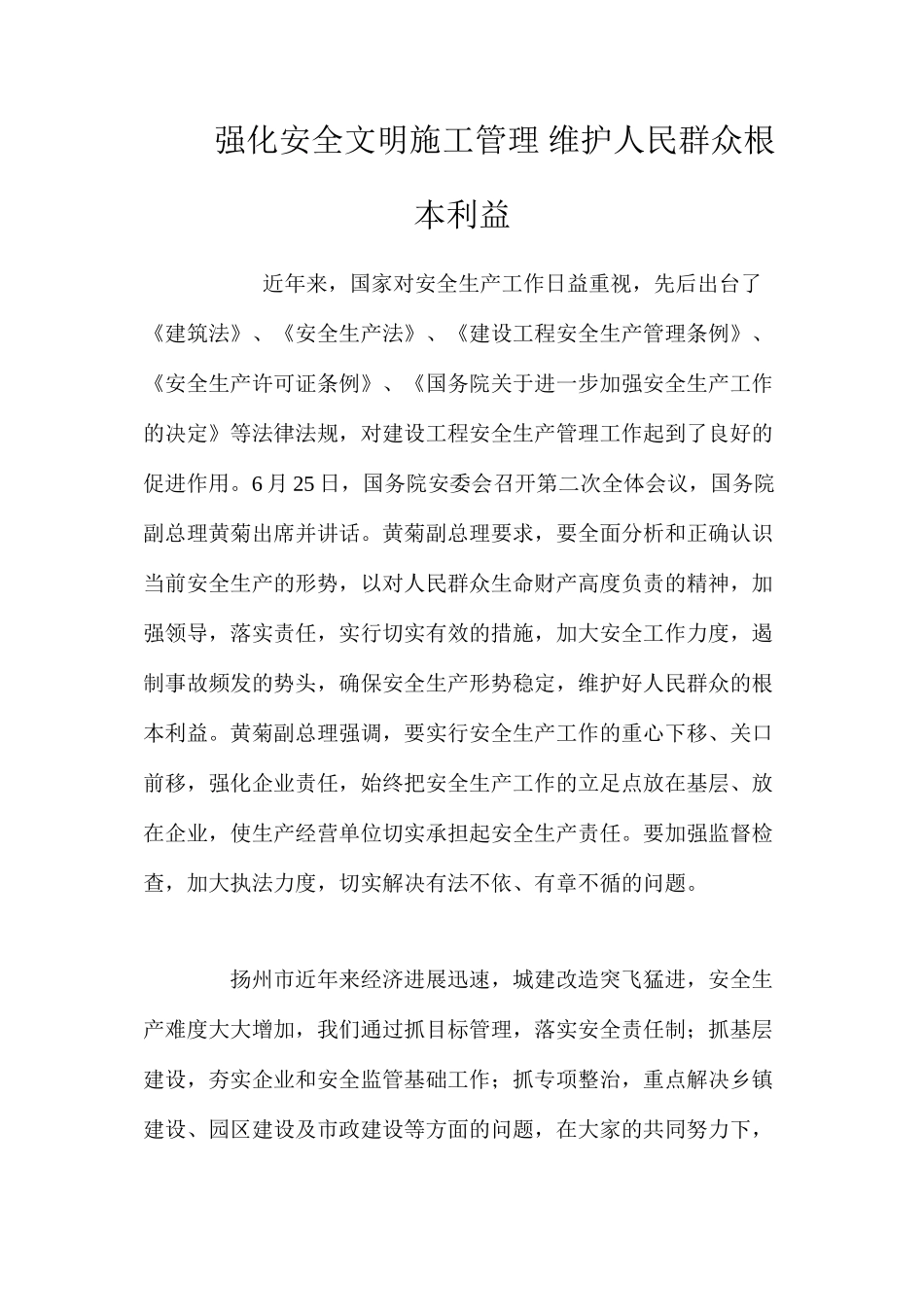 强化安全文明施工管理维护人民群众根本利益_第1页
