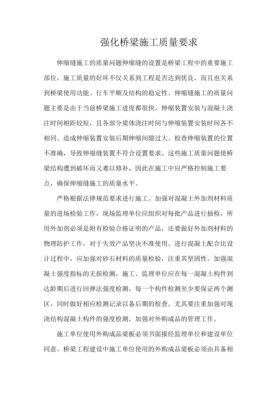 强化桥梁施工质量要求_第1页