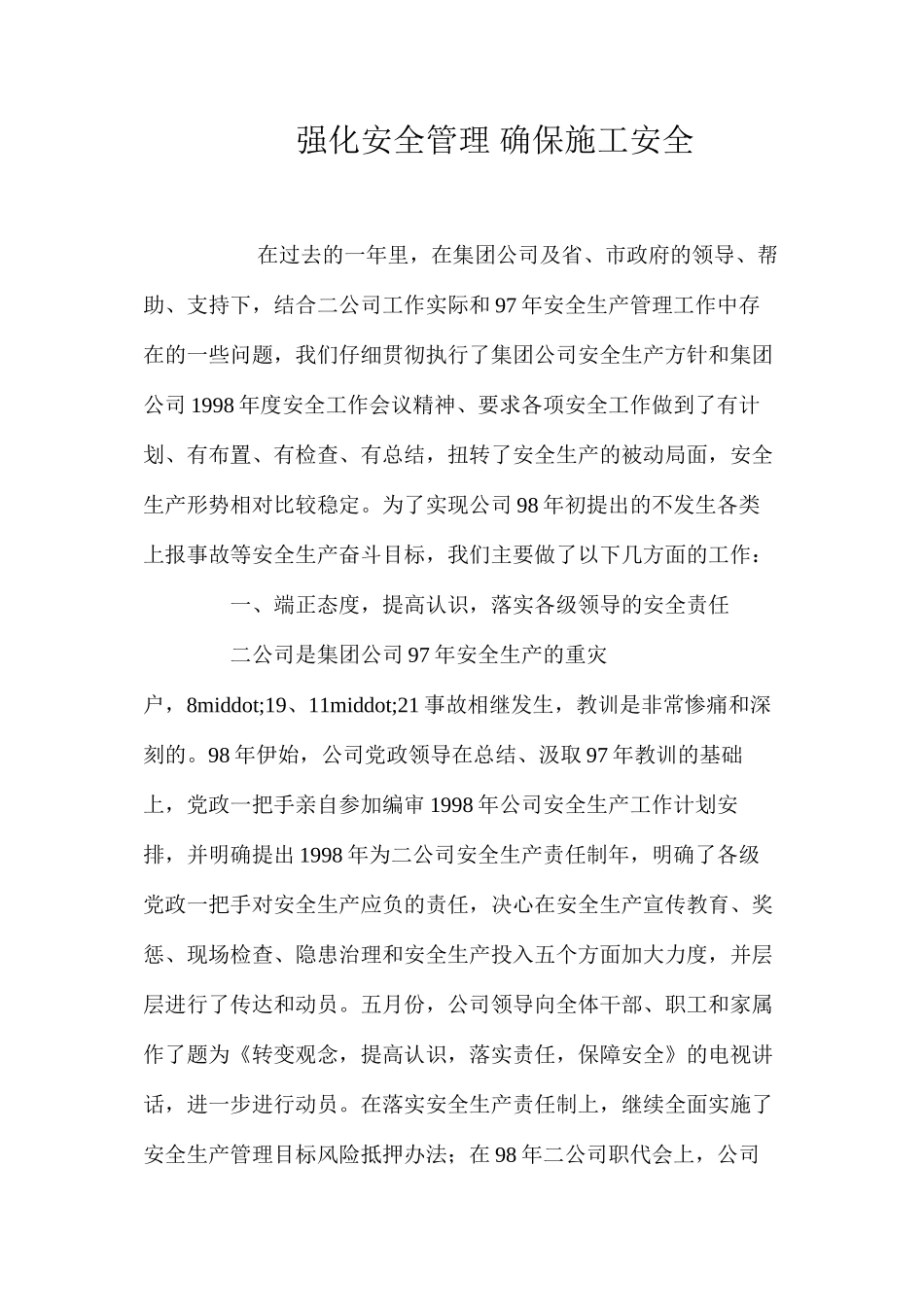 强化安全管理确保施工安全_第1页