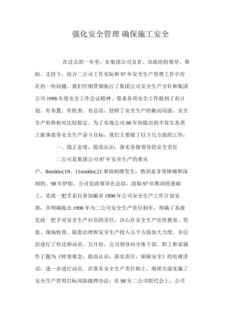 强化安全管理确保施工安全