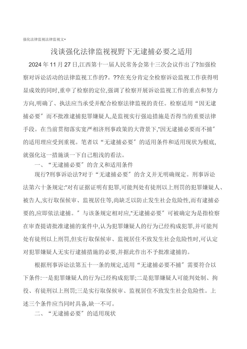 强化法律监督法律监督论文-浅谈强化法律监督视野下无逮捕必要之适用_第1页