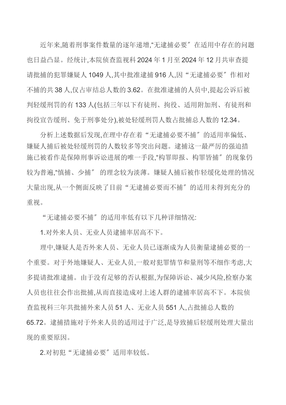 强化法律监督法律监督论文-浅谈强化法律监督视野下无逮捕必要之适用_第2页