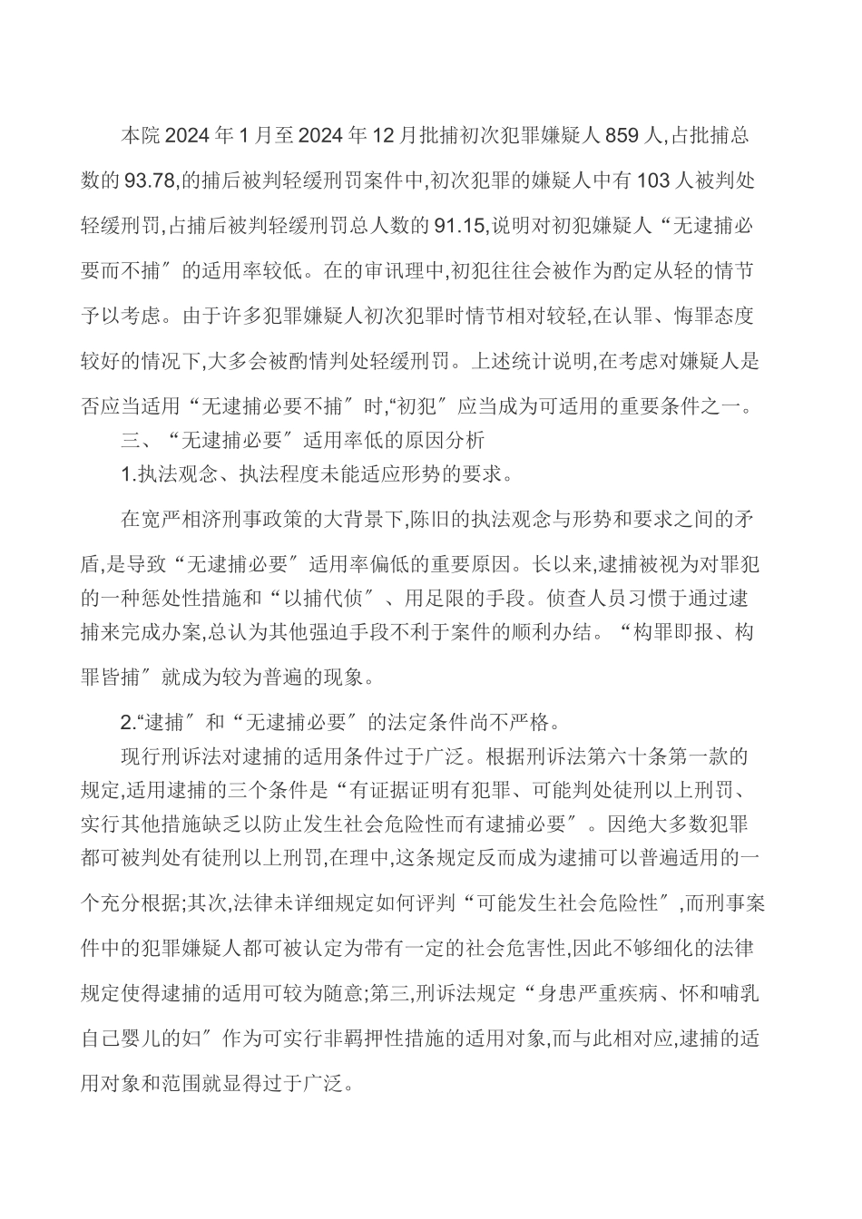 强化法律监督法律监督论文-浅谈强化法律监督视野下无逮捕必要之适用_第3页