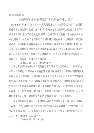 强化法律监督法律监督论文-浅谈强化法律监督视野下无逮捕必要之适用