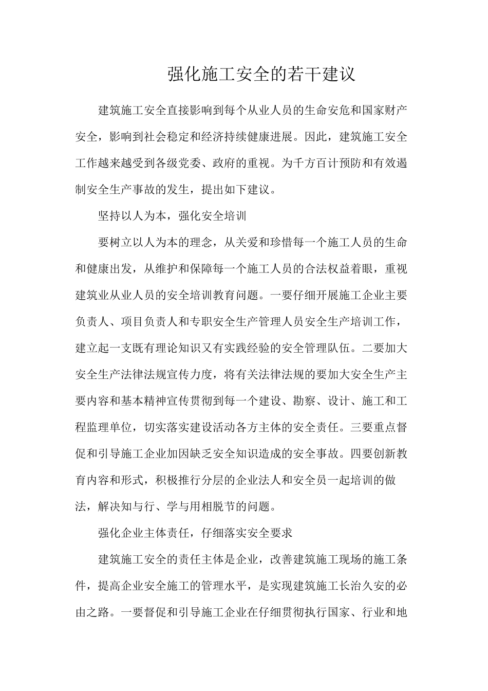 强化施工安全的若干建议_第1页