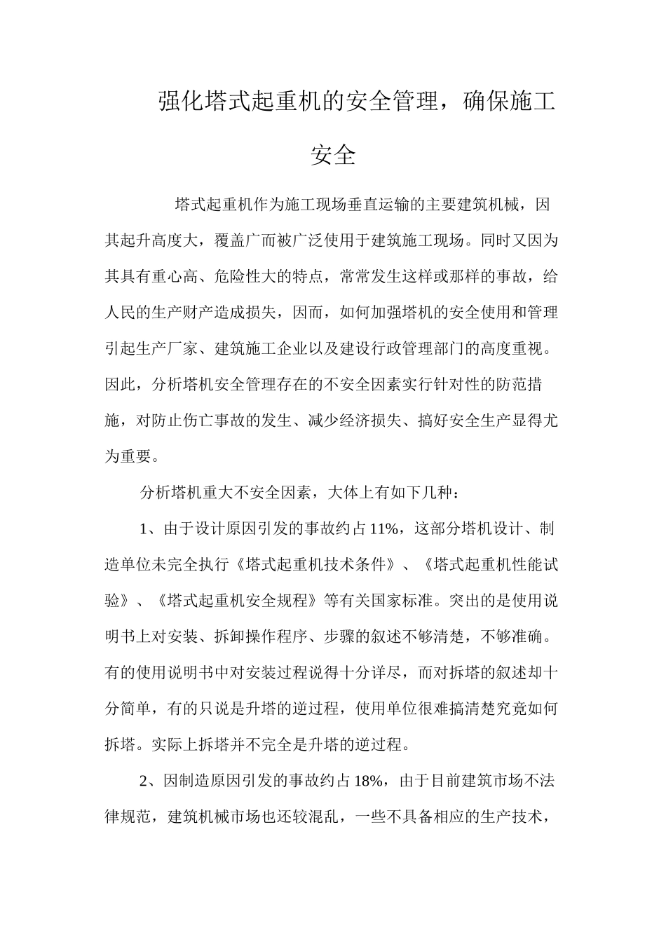 强化塔式起重机的安全管理，确保施工安全_第1页