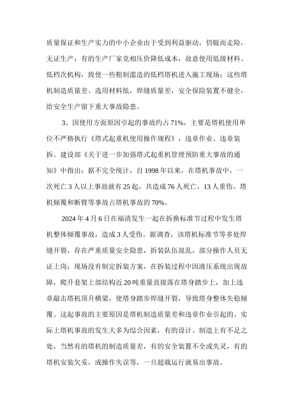 强化塔式起重机的安全管理，确保施工安全_第2页