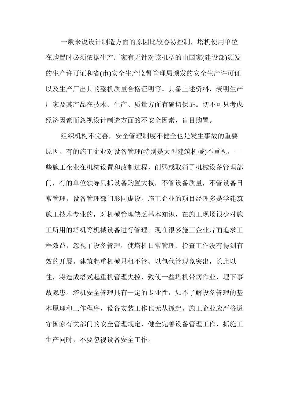 强化塔式起重机的安全管理，确保施工安全_第3页