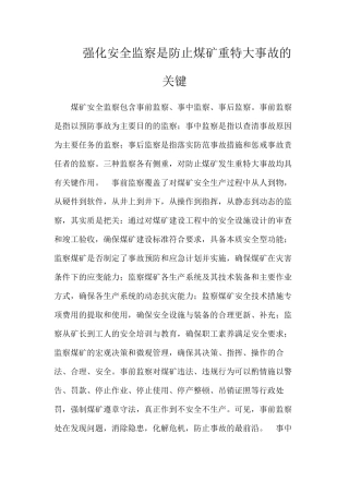 强化安全监察是防止煤矿重特大事故的关键