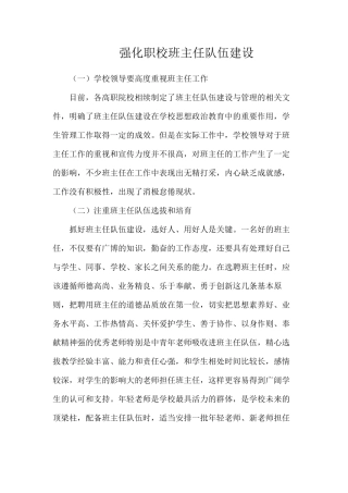 强化职校班主任队伍建设