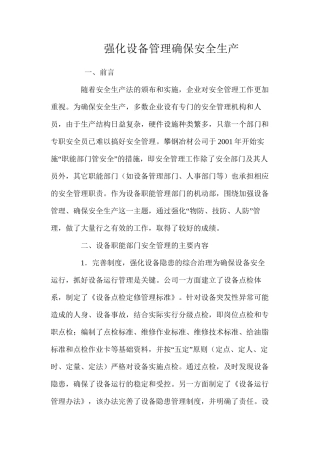 强化设备管理确保安全生产