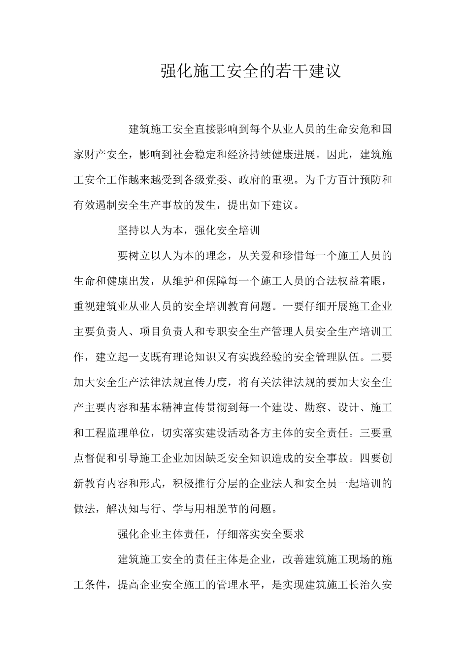 强化施工安全的若干建议 _第1页