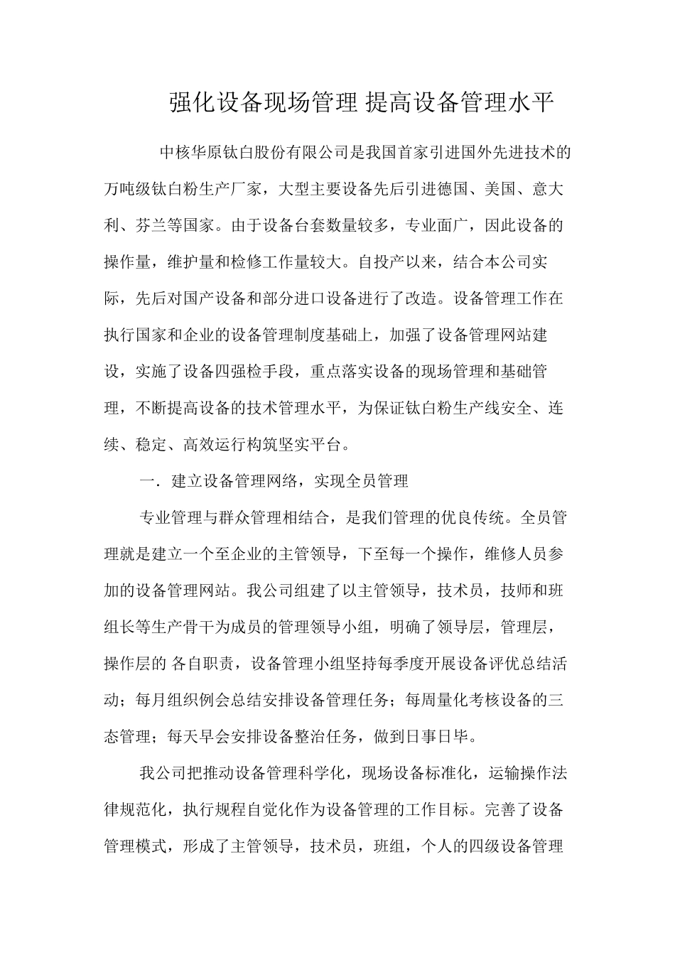 强化设备现场管理提高设备管理水平_第1页