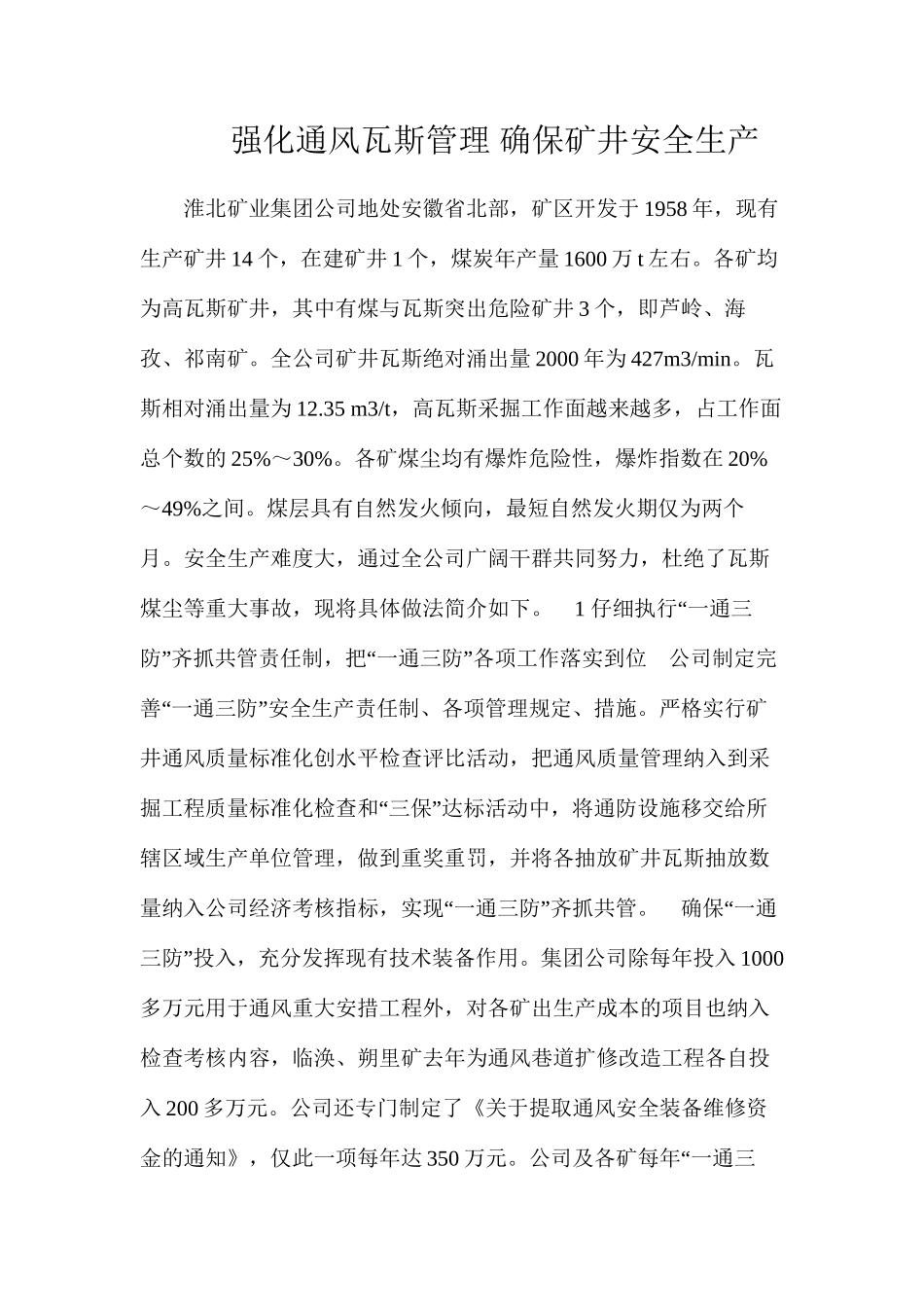 强化通风瓦斯管理确保矿井安全生产_第1页