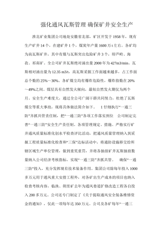 强化通风瓦斯管理确保矿井安全生产