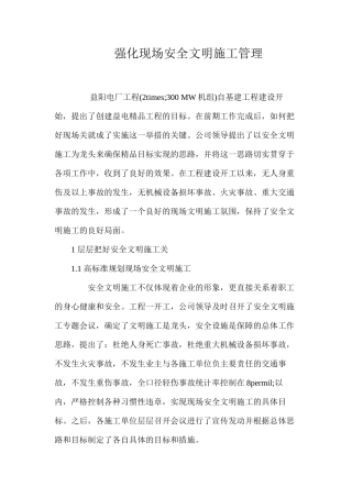 强化现场安全文明施工管理