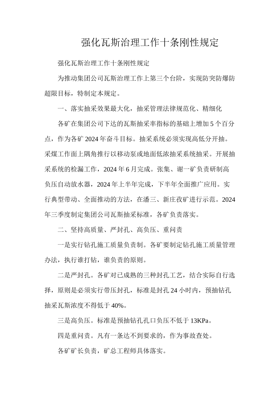 强化瓦斯治理工作十条刚性规定_第1页