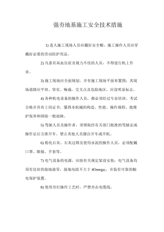 强夯地基施工安全技术措施 