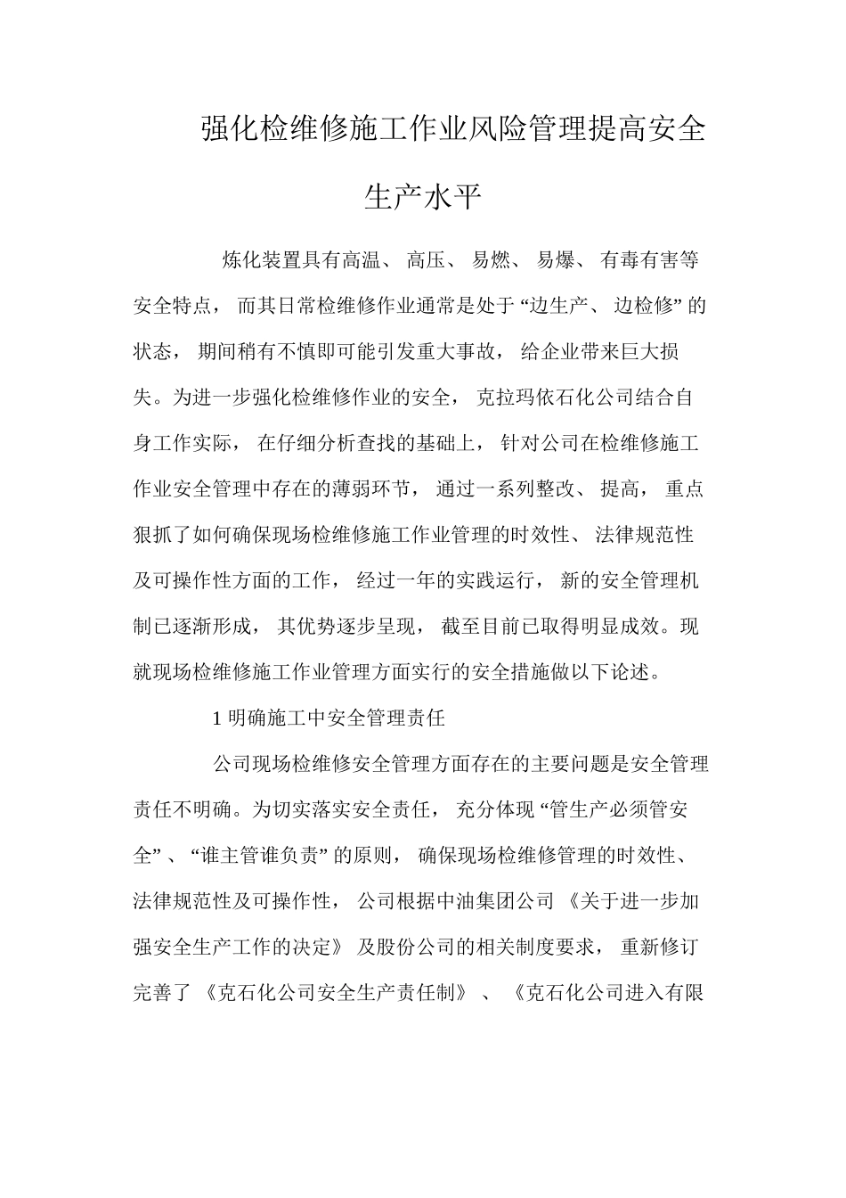 强化检维修施工作业风险管理提高安全生产水平_第1页