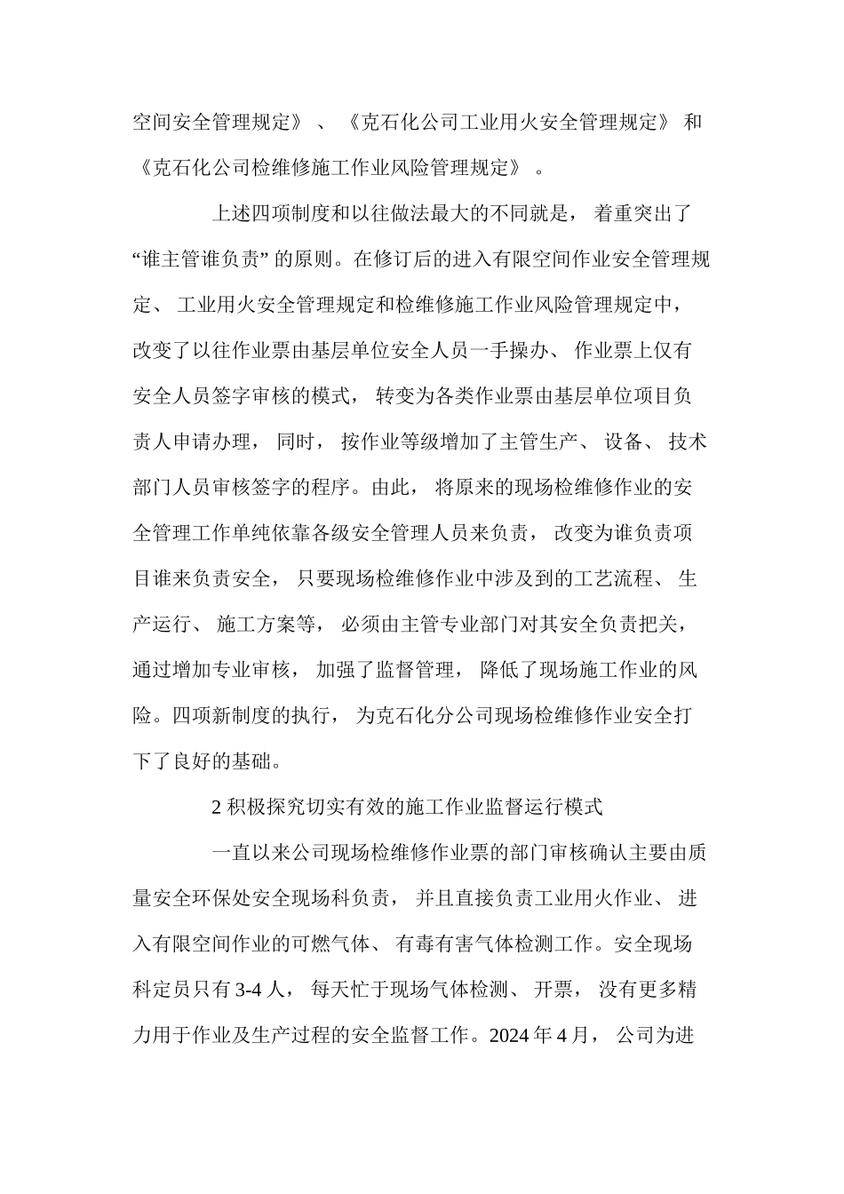 强化检维修施工作业风险管理提高安全生产水平_第2页