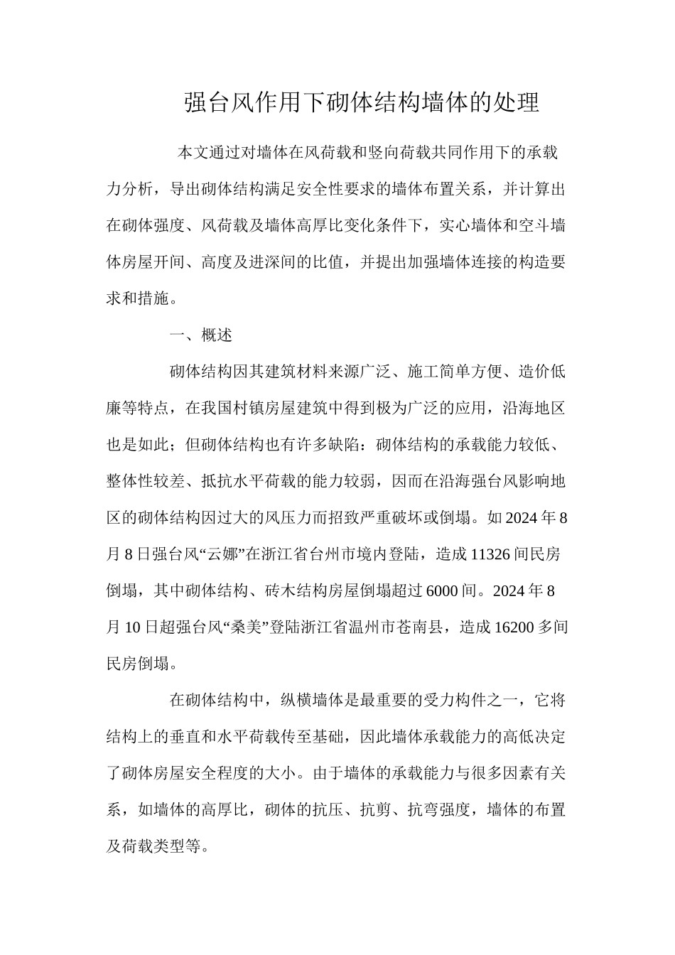 强台风作用下砌体结构墙体的处理 _第1页