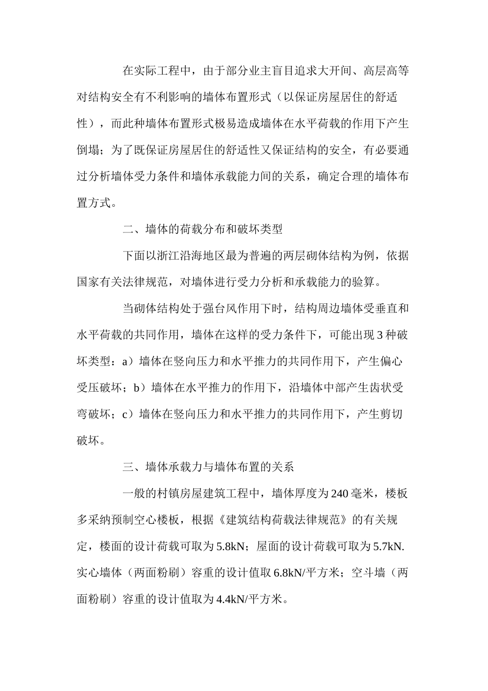 强台风作用下砌体结构墙体的处理 _第2页