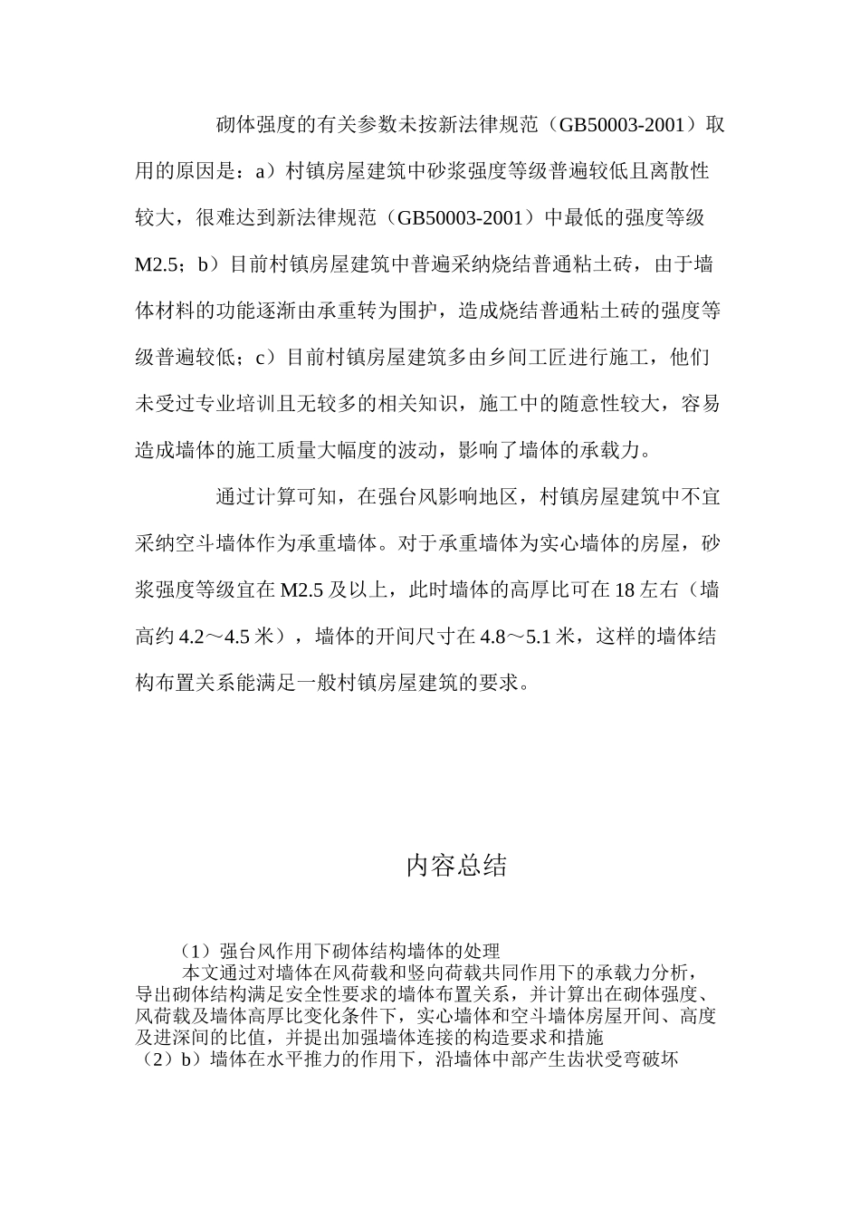 强台风作用下砌体结构墙体的处理 _第3页