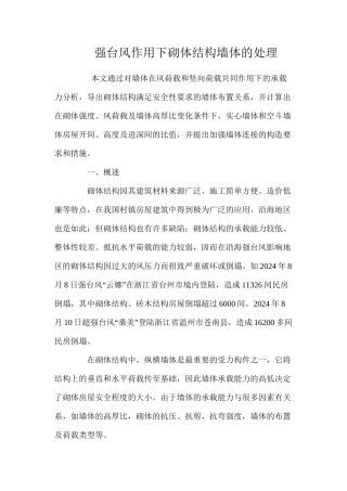 强台风作用下砌体结构墙体的处理 