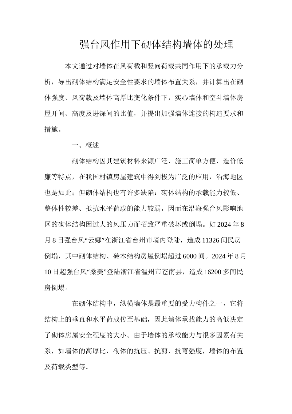 强台风作用下砌体结构墙体的处理_第1页