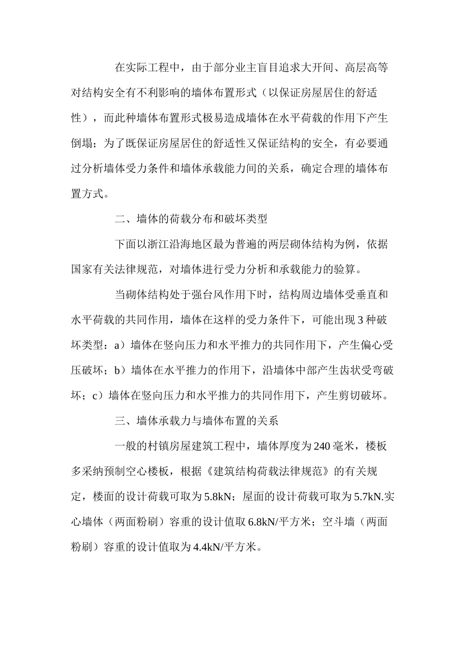 强台风作用下砌体结构墙体的处理_第2页