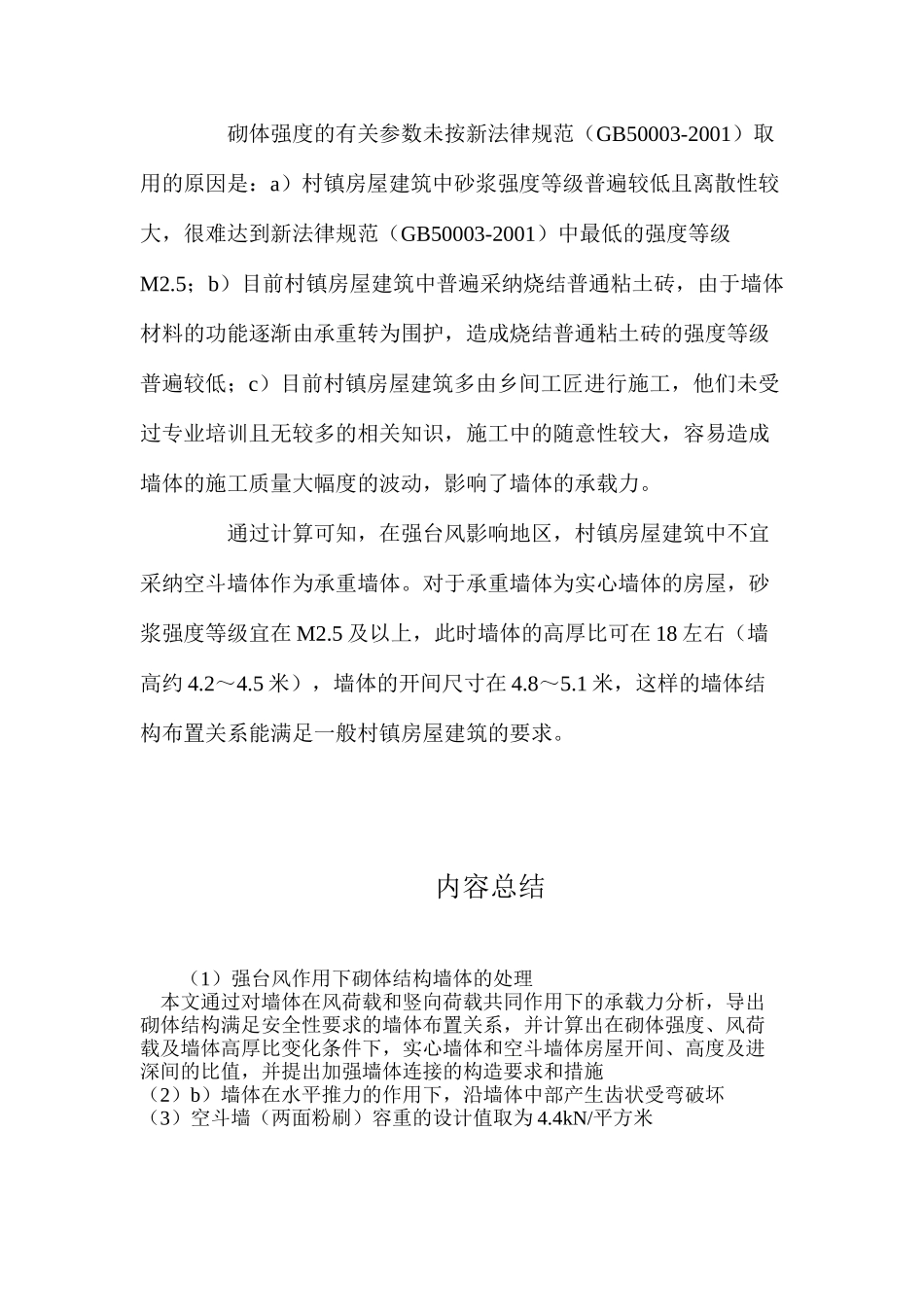 强台风作用下砌体结构墙体的处理_第3页