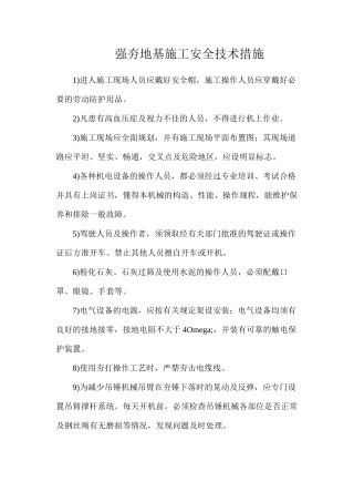 强夯地基施工安全技术措施