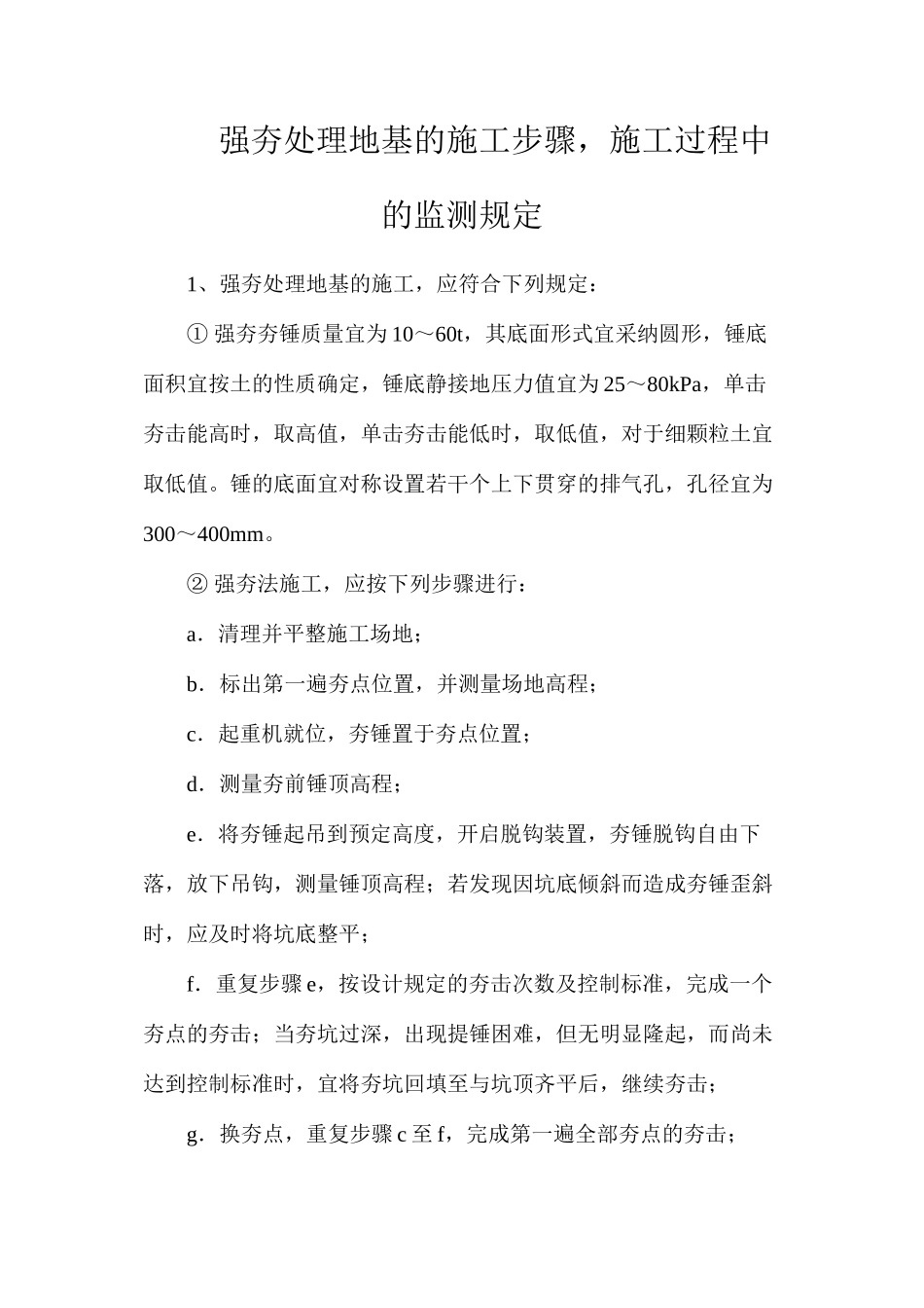 强夯处理地基的施工步骤，施工过程中的监测规定_第1页