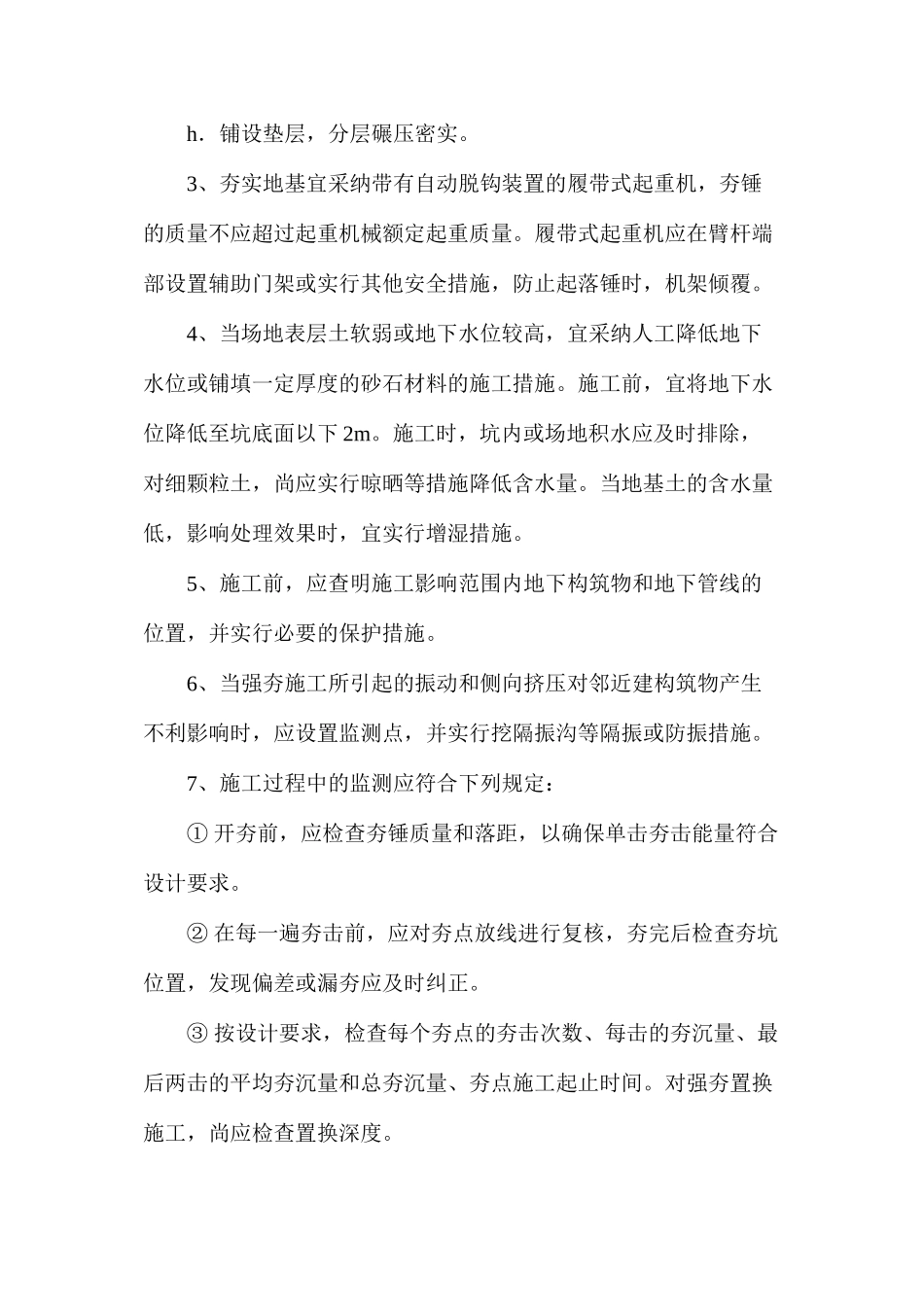 强夯处理地基的施工步骤，施工过程中的监测规定_第3页