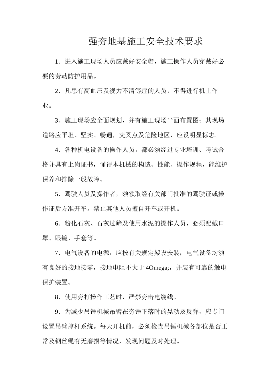 强夯地基施工安全技术要求_第1页