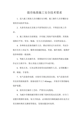 强夯地基施工安全技术要求
