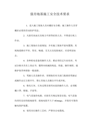 强夯地基施工安全技术要求 