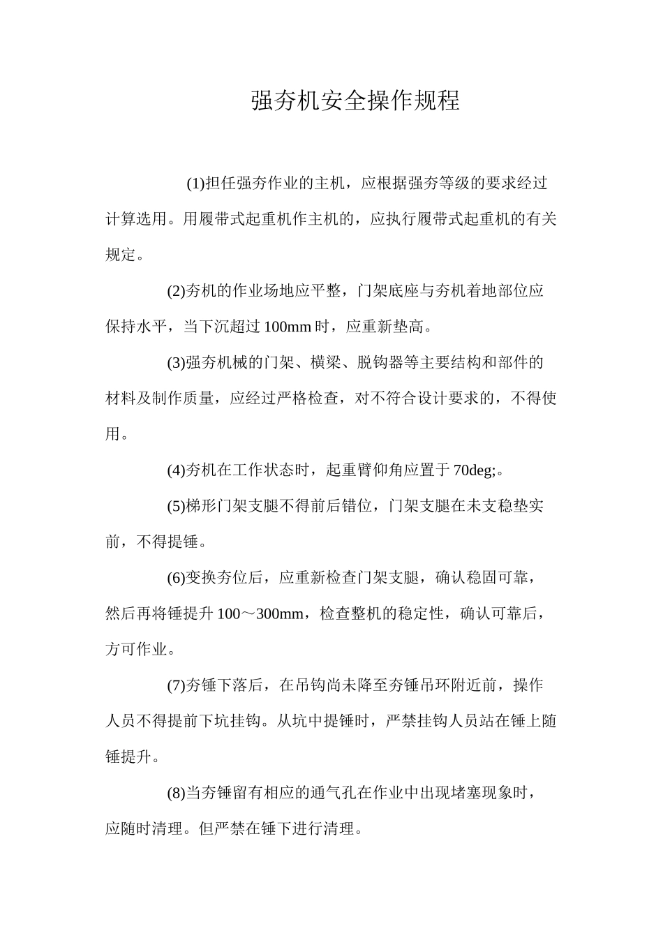 强夯机安全操作规程 _第1页