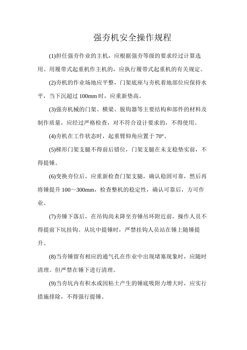 强夯机安全操作规程_第1页