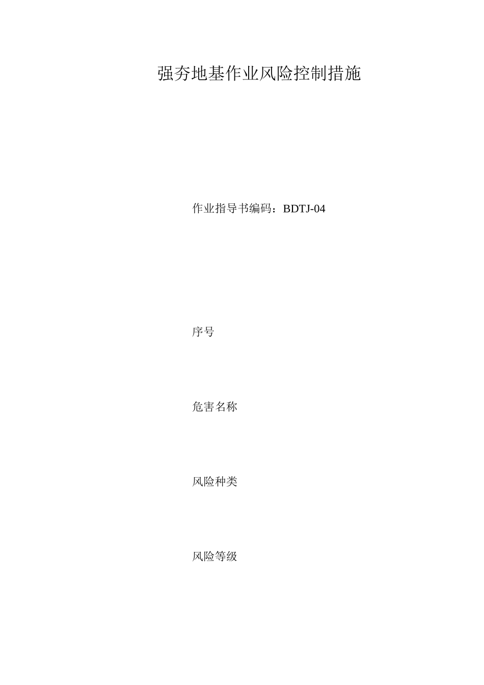 强夯地基作业风险控制措施_第1页