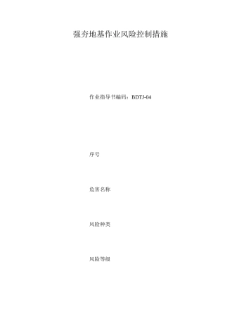 强夯地基作业风险控制措施
