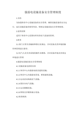 强弱电设施设备安全管理制度