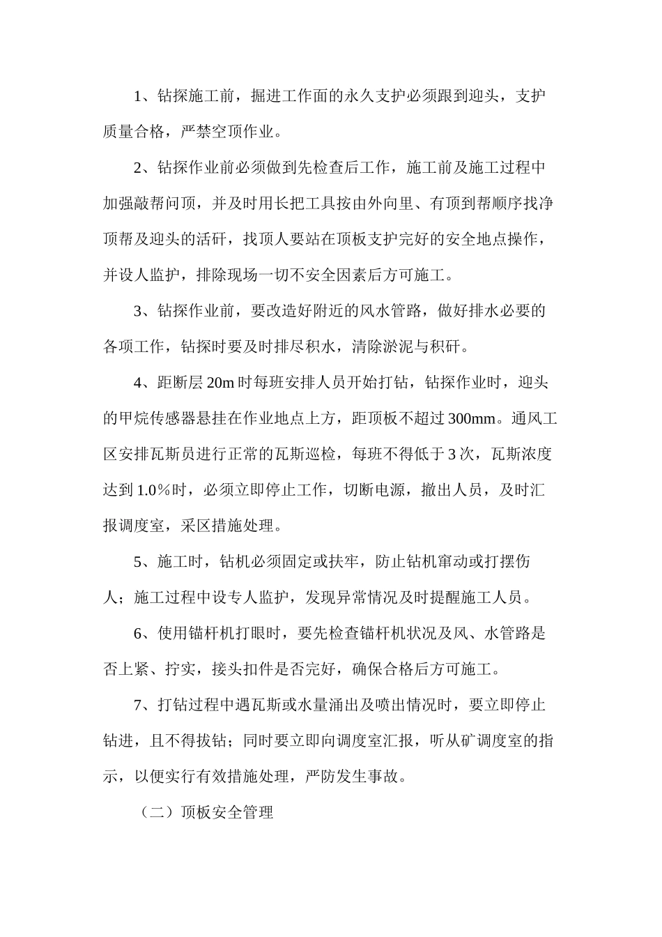 强排水泵房回风道揭煤施工安全技术措施_第2页