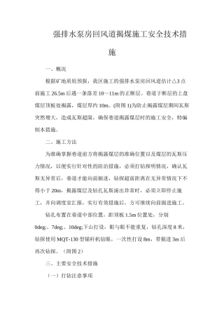 强排水泵房回风道揭煤施工安全技术措施
