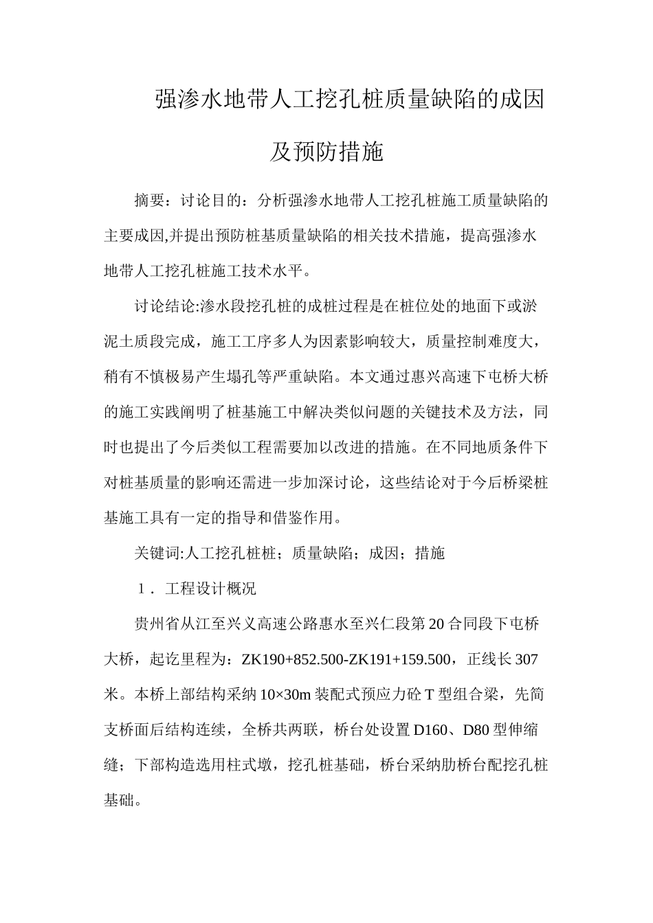 强渗水地带人工挖孔桩质量缺陷的成因及预防措施_第1页
