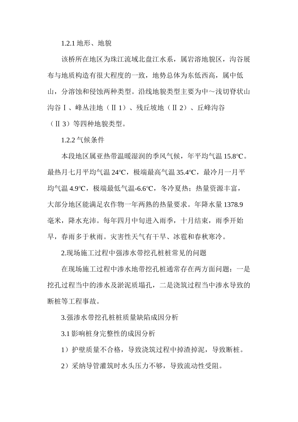 强渗水地带人工挖孔桩质量缺陷的成因及预防措施_第2页