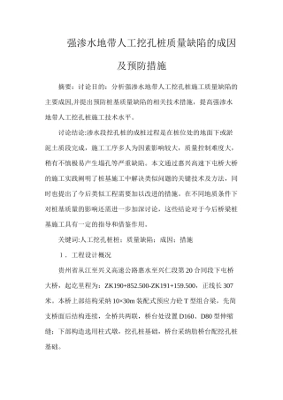 强渗水地带人工挖孔桩质量缺陷的成因及预防措施