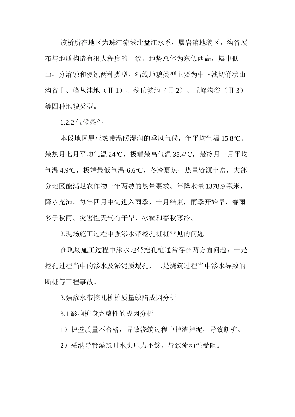 强渗水地带人工挖孔桩质量缺陷的成因及预防措施 _第2页