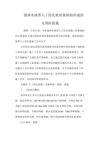 强渗水地带人工挖孔桩质量缺陷的成因及预防措施 